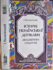 Історія Української держави двадцятого століття.