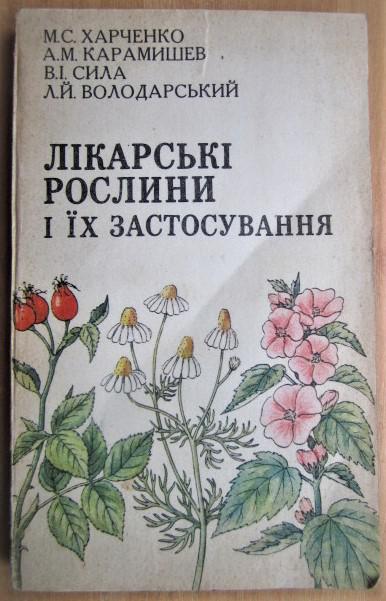 Лікарські рослини і їх застосування./ Лекарственные растения и их применение.