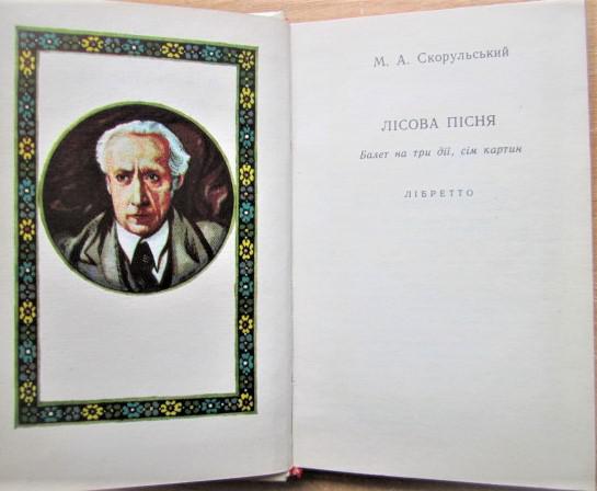 Лісова пісня. Лібретто до балету та опери-феєрії. 1