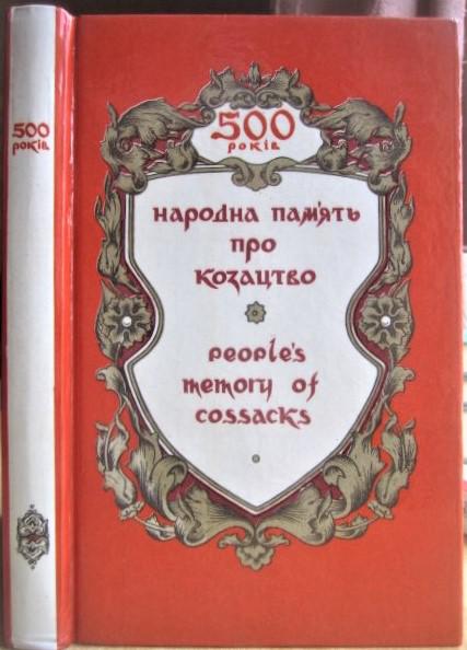 Народна пам'ять про козацтво./ Peoples memory of cossacks.