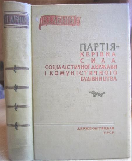 Партія - керівна сила соціалістичної держави і комуністичного будівництва.