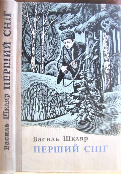 Перший сніг. Повісті, оповідання.