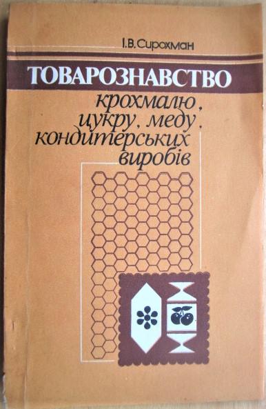 Товарознавство крохмалю, цукру, меду,кондитерських виробів.