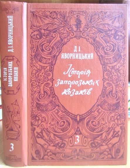 Історія запорозьких козаків. В 3-х томах. Том 3.