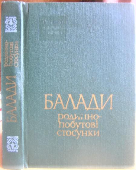 Балади. Родинно-побутові стосунки.