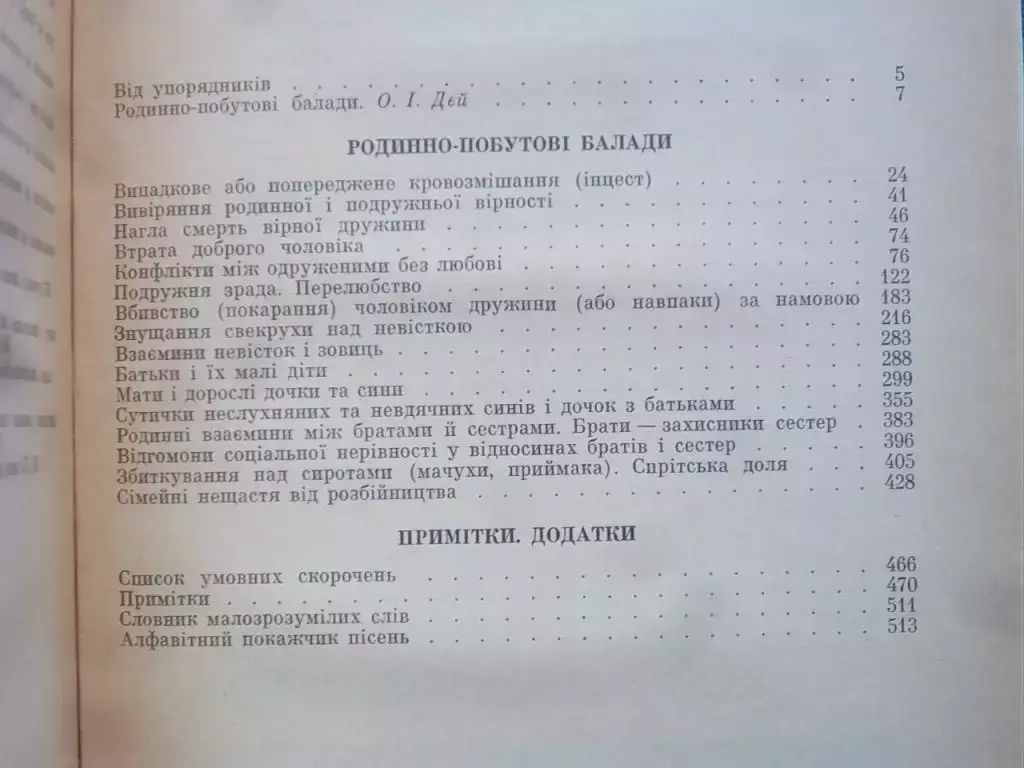 Балади. Родинно-побутові стосунки. 3