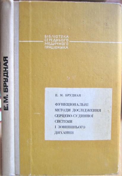 Функціональні методи дослідження серцево-судин но системи і зовнішнього дихання.