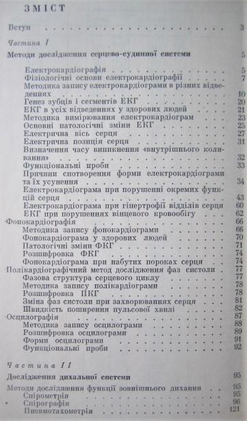 Функціональні методи дослідження серцево-судин но системи і зовнішнього дихання. 1