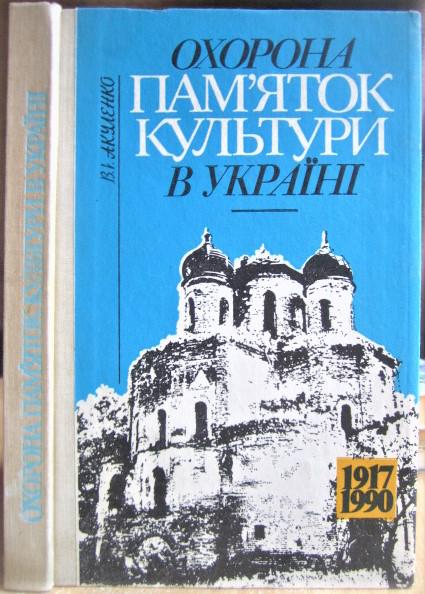 Охорона пам'яток культури в Україні (1917–1990).Монографія.