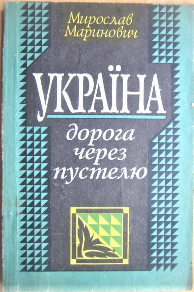 Україна: дорога через пустелю. Збірник статей.