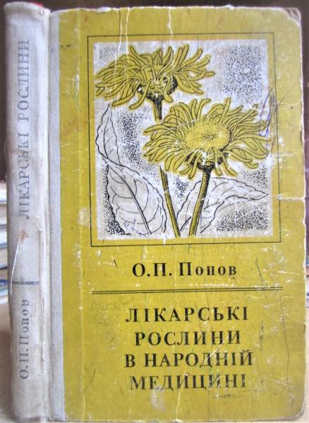 Лікарські рослини в народній медицині.