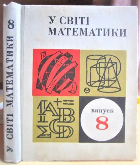 «У світі математики». Випуск 8. Збірник науково-популярних статей.