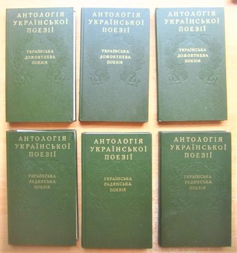 Антологія української поезії. В шести томах.