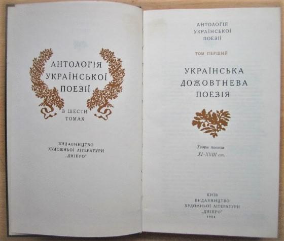 Антологія української поезії. В шести томах. 2