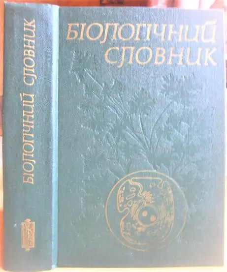 Біологічний словник.