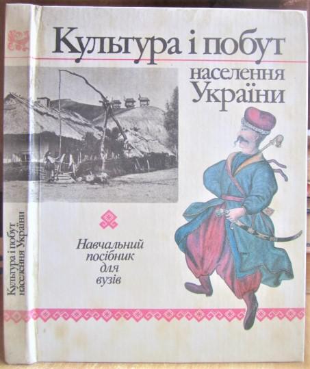 Культура і побут населення України. Навчальний посібник для вузів.