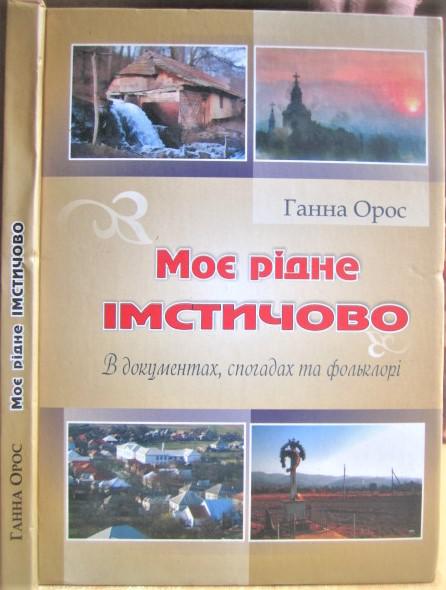 Моє рідне Імстичово. В документах, спогадах та фольклорі.