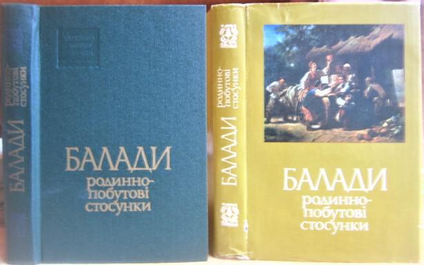 Балади. Родинно-побутові стосунки.