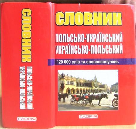 Польсько-український, українсько-польський словник: 120 000 слів та словосполучень.2015