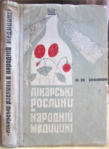 Лікарські рослини в народній медицині.