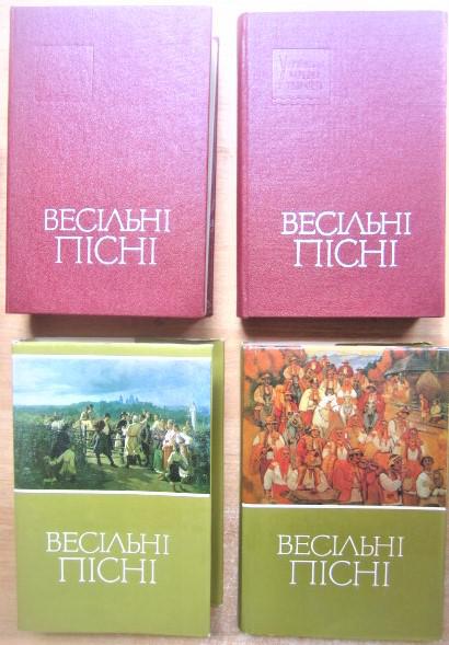 Весільні пісні. У двох книгах (Книга 1 Наддніпрянщина, Слобожанщина, Степова Україна. Книга 2 Волинь, Поділля, Буковина, Прикарп