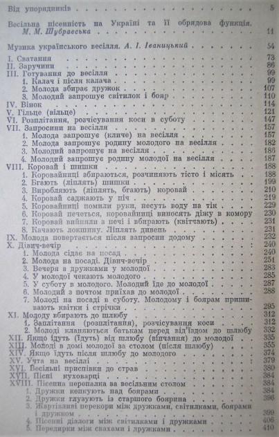 Весільні пісні. У двох книгах (Книга 1 Наддніпрянщина, Слобожанщина, Степова Україна. Книга 2 Волинь, Поділля, Буковина, Прикарп 5