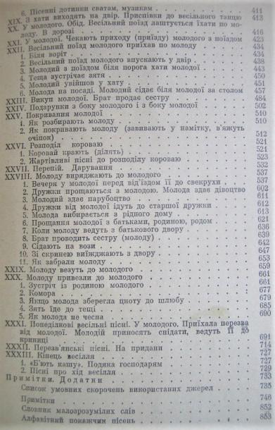 Весільні пісні. У двох книгах (Книга 1 Наддніпрянщина, Слобожанщина, Степова Україна. Книга 2 Волинь, Поділля, Буковина, Прикарп 6