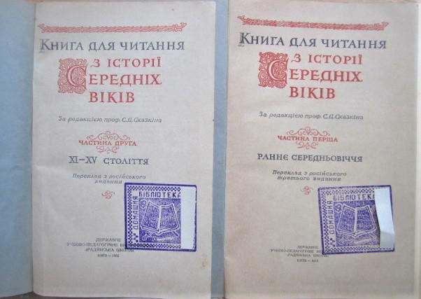 Книга для читання з історії середніх віків: Частина 1. Раннє середньовіччя., Частина 2. XI-XV століття. 1