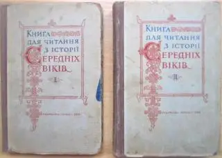 Книга для читання з історії середніх віків: Частина 1. Раннє середньовіччя., Частина 2. XI-XV століття.