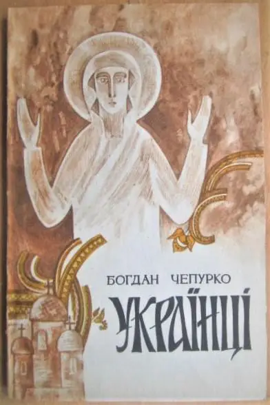 Чепурко Б. Українці. Воскресіння.
