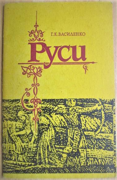 Василенко Г. Руси.