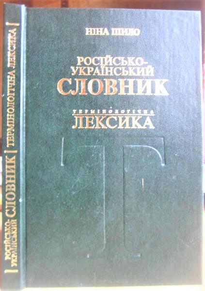 Російсько-український словник. Термінологічна лексика.