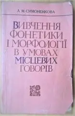 Вивчення фонетики і морфології в умовах місцевих говорів.
