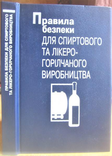 Правила безпеки для спиртового та лікеро-горілчаного виробництва. (ДНАОП 1.8.10 - 1.11 - 97).