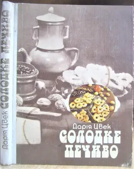 Дарія Цвек Солодке печиво.