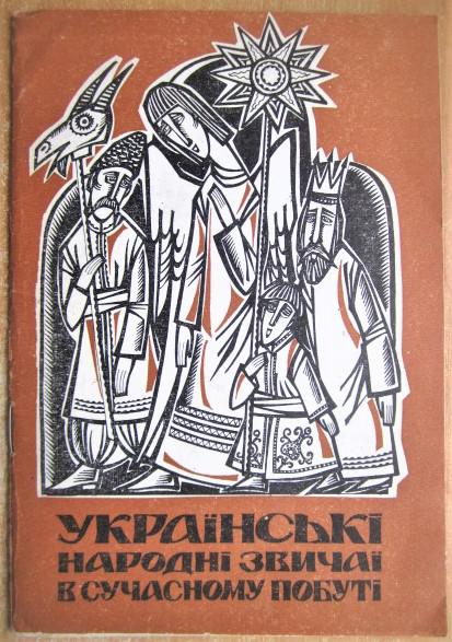 Українські народні звичаї в сучасному побуті.