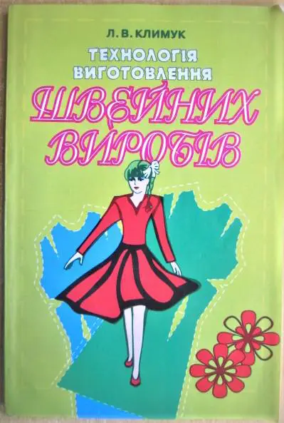 Технологія виготовлення швейних виробів. Навчальний посібник для учнів 8-9 класів середньої загальноосвітньої школи, ліцеїв, гім
