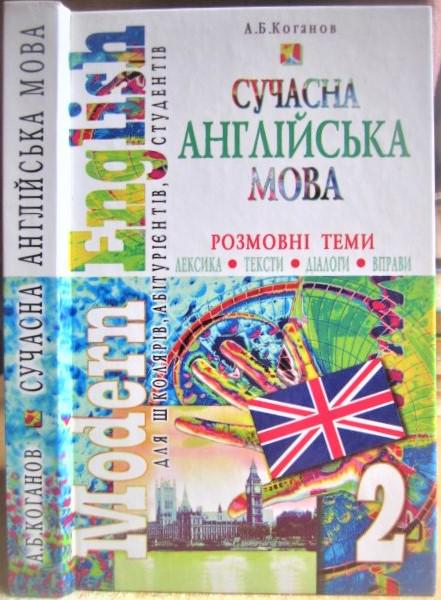 Сучасна англійська мова: Розмовні теми (лексика, тексти, діалоги, вправи). Книга 2.Для школярів, абітурієнтів, студентів.