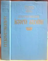 Крип'якевич Іван Історія України.