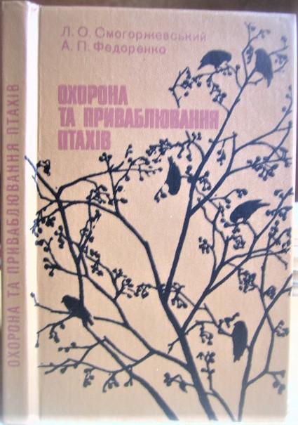 Охорона та приваблювання птахів. Посібник для вчителів.