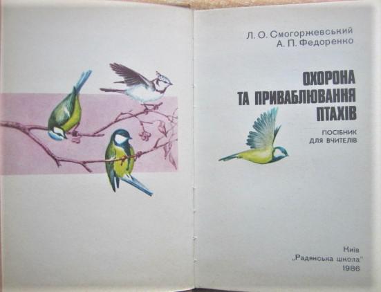 Охорона та приваблювання птахів. Посібник для вчителів. 1