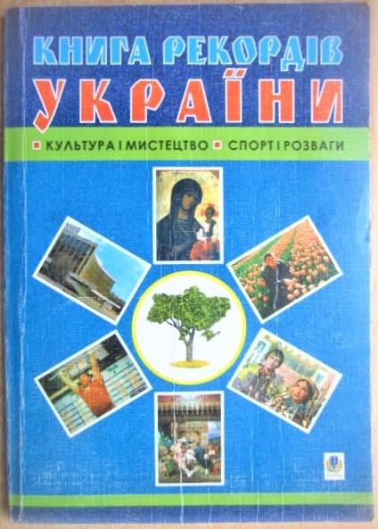 Книга рекордів України: Культура і мистецтво. Спорт і розваги.