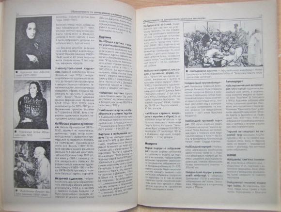 Книга рекордів України: Культура і мистецтво. Спорт і розваги. 1