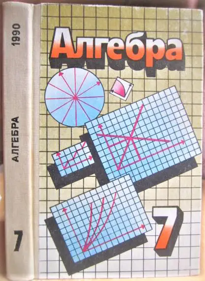Алгебра. Підручник для 7-го класу середньої школи.