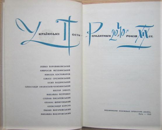 Українські поети-романтики 20-40-х років XIX ст. 1