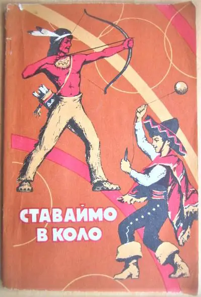 Ставаймо в коло. Збірник дитячих ігор.