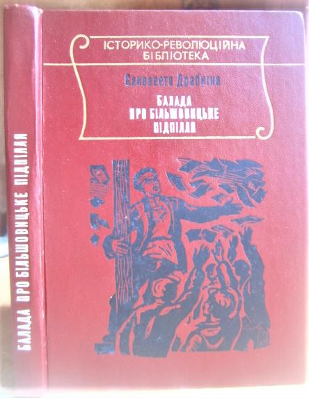 Балада про більшовицьке підпілля. 1976