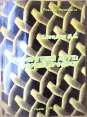 Слоцька Л. Трафаретний друк: формні процеси.