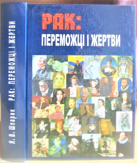 РАК: переможці і жертви./ РАК: победители и жертвы.