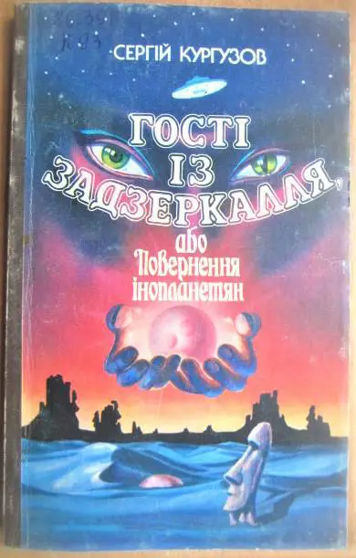 Гості із задзеркалля, або Повернення інопланетян.